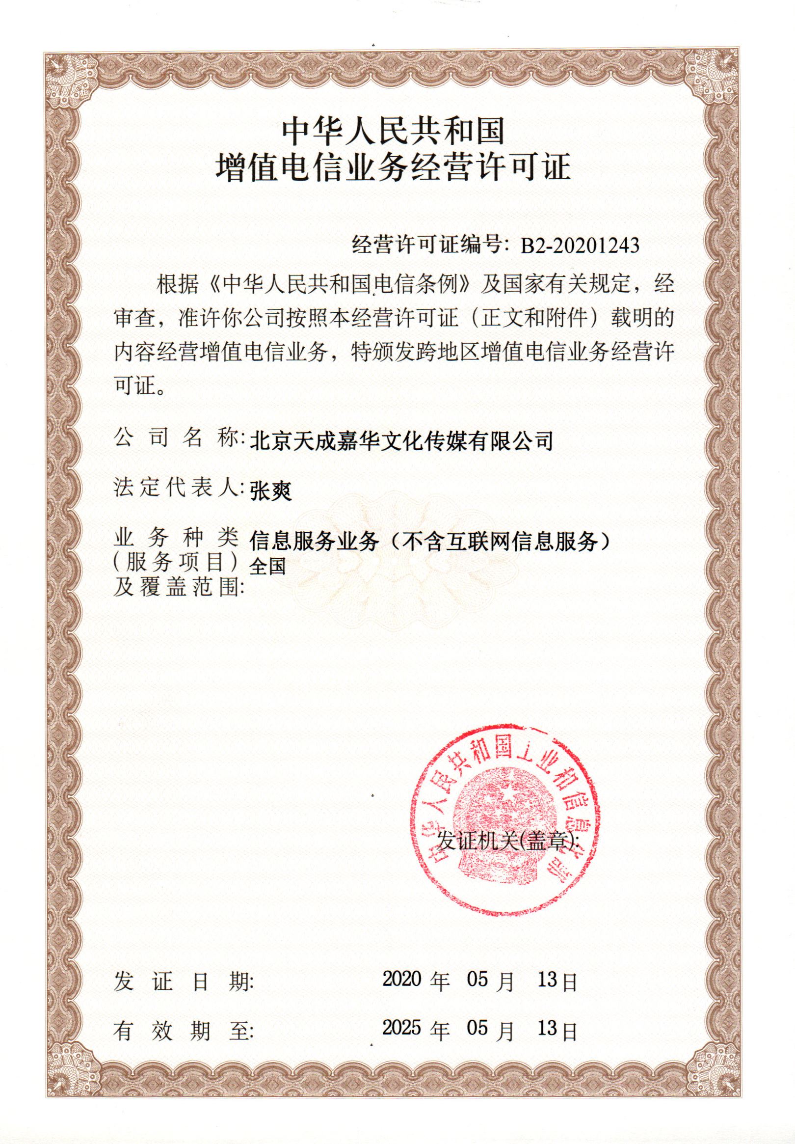 增值电信业务经营许可证