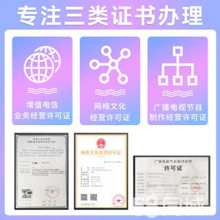 ICP增值电信业务经营许可证资质认证提供建筑类、危