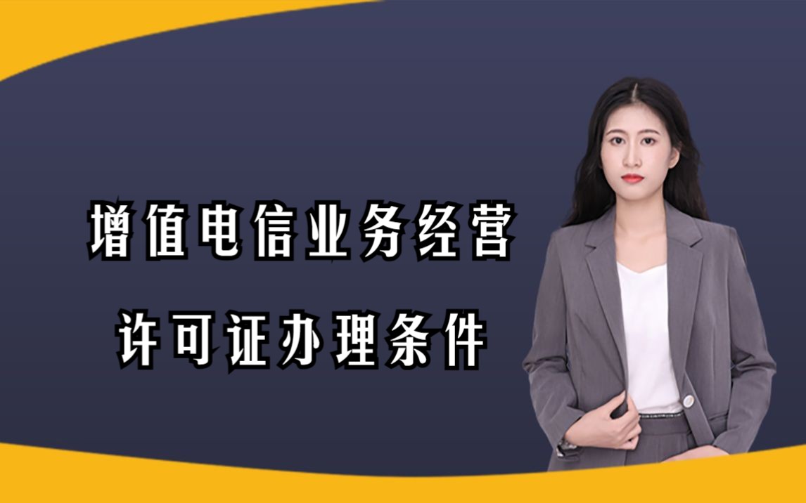 办理增值电信业务许可费用详解 影响因素与预算指南