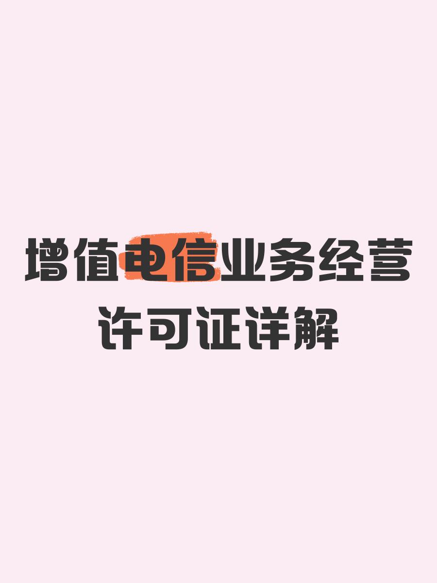增值电信业务经营许可证详解 从入门到精通