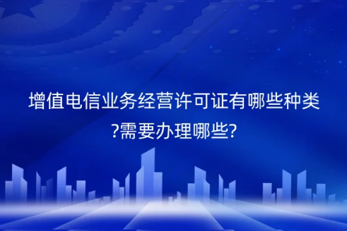 增值电信业务经营许可证有哪些种类？全面解读与办理指南